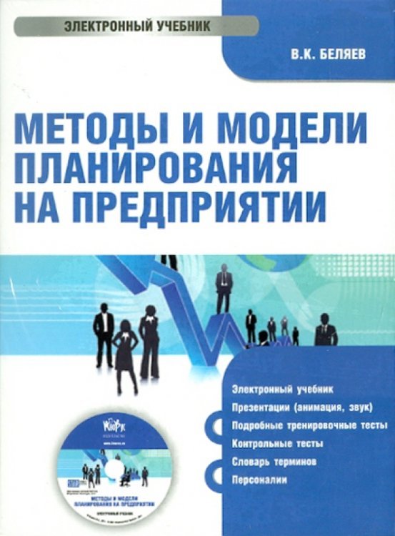 CD-ROM. Методы и модели планирования на предприятии (CD) CD-ROM. Методы и модели планирования на предприятии (CD)