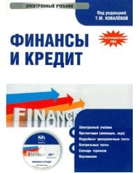 CD-ROM. Финансы и кредит. Электронный учебник (CD)