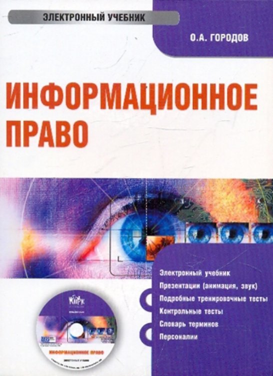 CD-ROM. Информационное право (CDpc)