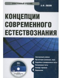 CD-ROM. Концепции современного естествознания (CDpc)