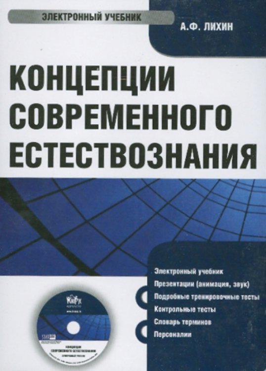 Обложка книги «CD-ROM. Концепции современного естествознания (CDpc)»