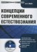 Обложка книги «CD-ROM. Концепции современного естествознания (CDpc)»