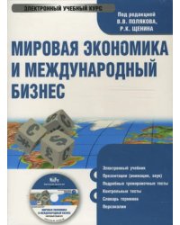 CD-ROM. Мировая экономика и международный бизнес. Учебник (CDpc)