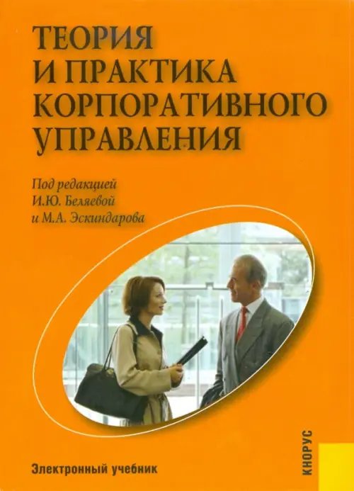 CD-ROM. Теория и практика корпоративного управления (CDpc)