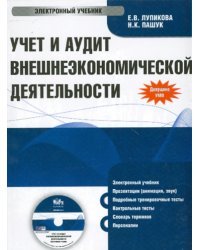 CD-ROM. Учет и аудит внешнеэкономической деятельности (CDpc)