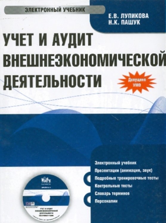 Обложка книги «CD-ROM. Учет и аудит внешнеэкономической деятельности (CDpc)»