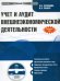Обложка книги «CD-ROM. Учет и аудит внешнеэкономической деятельности (CDpc)»