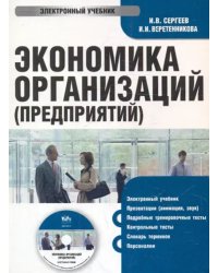 CD-ROM. Экономика организаций (предприятий) (CDpc)