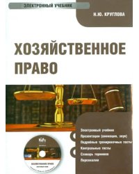 CD-ROM. Хозяйственное право для бакалавров. Электронный учебник (CD)