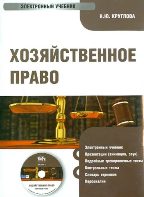 CD-ROM. Хозяйственное право для бакалавров. Электронный учебник (CD)
