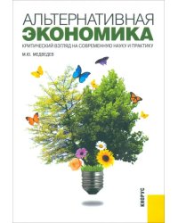 Альтернативная экономика