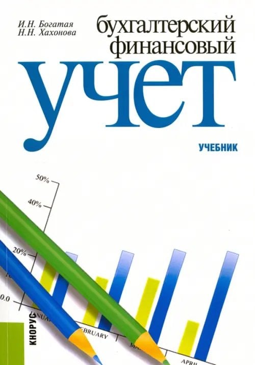 Бухгалтерский финансовый учет. Учебник Бухгалтерский финансовый учет. Учебник