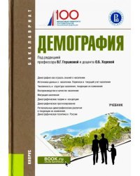 Демография (для бакалавров). Учебное пособие