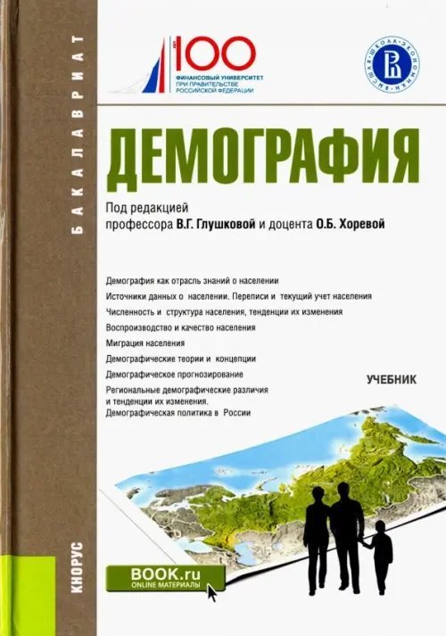 Демография (для бакалавров). Учебное пособие