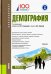 Демография (для бакалавров). Учебное пособие