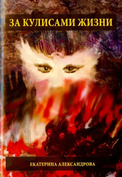 За кулисами жизни За кулисами жизни