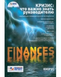 Кризис: что важно знать руководителю (+ CD) (+ CD-ROM)