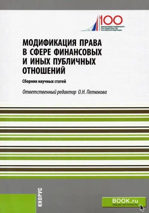 Модификация права в сфере финансовых и иных публичных отношений. Сборник статей Модификация права в сфере финансовых и иных публичных отношений. Сборник статей