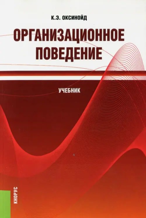 Организационное поведение (для бакалавров). Учебник Организационное поведение (для бакалавров). Учебник