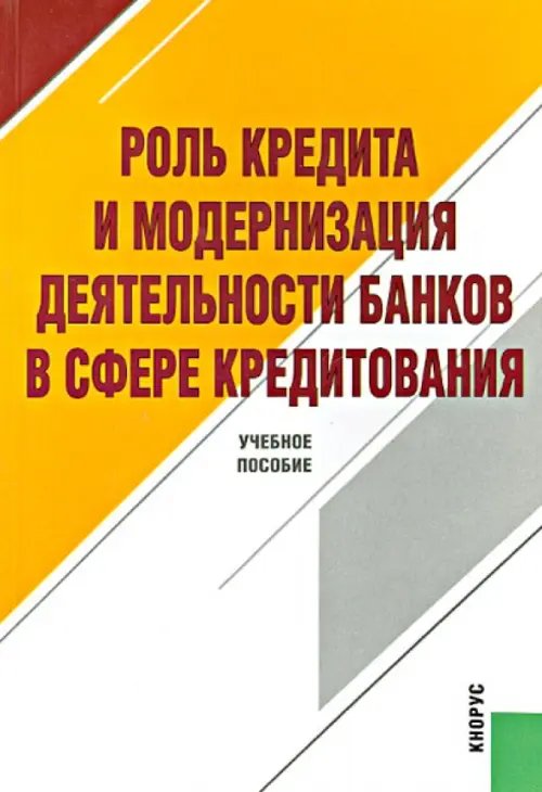 Роль кредита и модернизация деятельности банков в сфере кредитования. Учебное пособие Роль кредита и модернизация деятельности банков в сфере кредитования. Учебное пособие