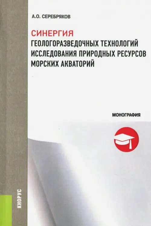 Синергия геологоразведочных технологий исследования природных ресурсов морских акваторий. Монография Синергия геологоразведочных технологий исследования природных ресурсов морских акваторий. Монография