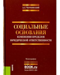 Социальные основания изменения пределов юридической ответственности