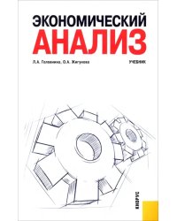 Экономический анализ