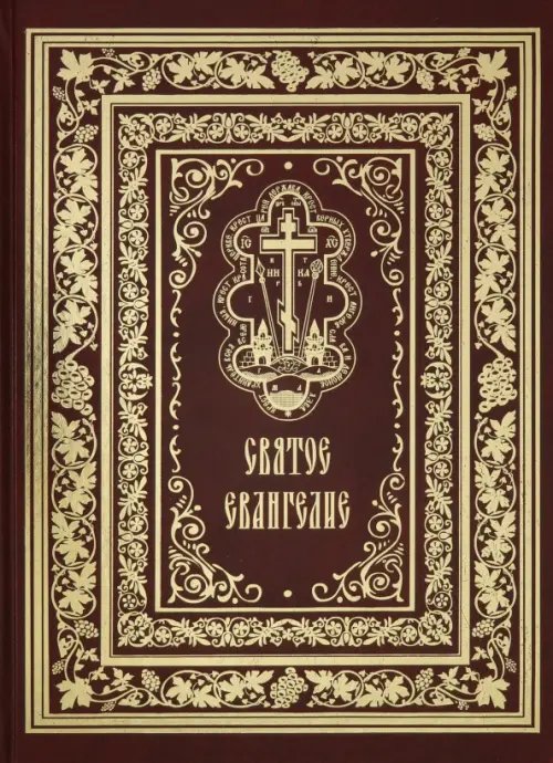 Святое Евангелие Господа нашего Иисуса Христа (красная) Святое Евангелие Господа нашего Иисуса Христа (красная)