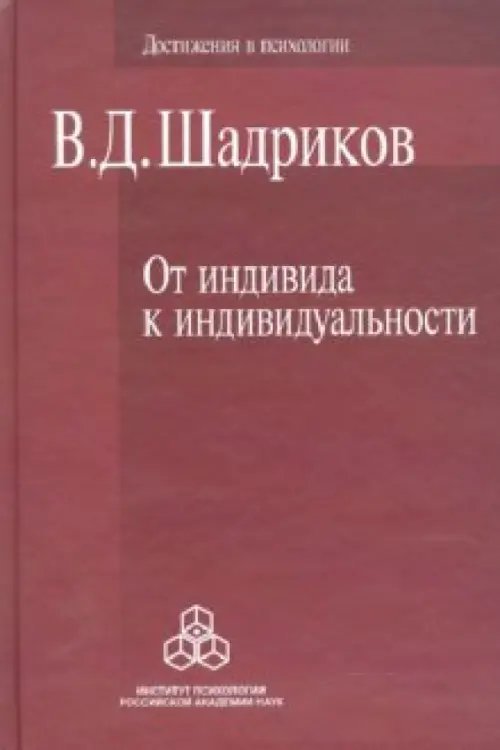 Достижения в психологии От индивида к индивидуальности. Введение в психологию
