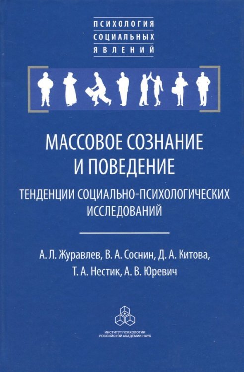 Психология социальных явлений Массовое сознание и поведение. Тенденции социально-психологических исследований