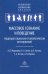 Массовое сознание и поведение. Тенденции социально-психологических исследований