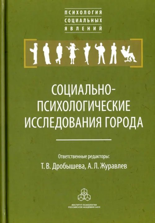 Психология социальных явлений Социально-психологические исследования города