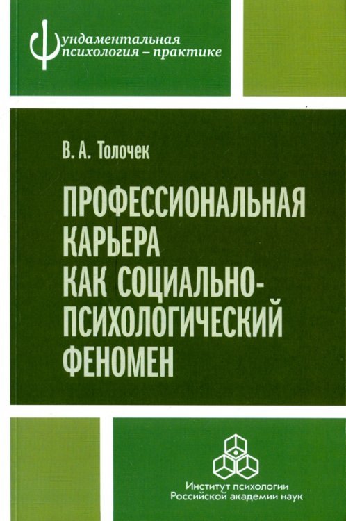 Профессиональная карьера как социально-психологический феномен