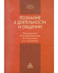 Познание в деятельности и общении. От теории и практики к эксперименту