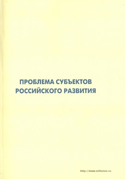 Проблема субъектов российского развития. Материалы Международного форума "Проекты будущего…"