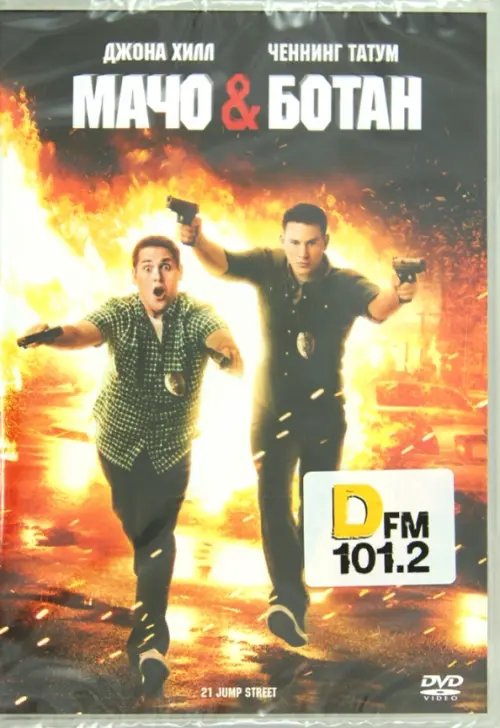 DVD. Мачо и ботан