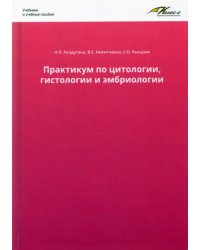 Практикум по цитологии, гистологии и эмбриологии