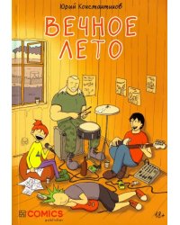 Вечное лето