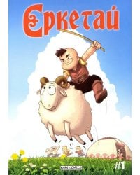 Ереткай. №1