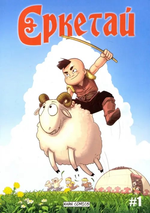 Ереткай. №1