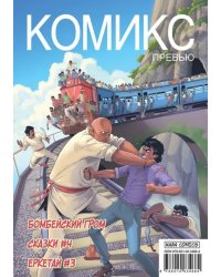 Комикс Превью. Бомбейский гром. Сказки #4. Еркетай #3