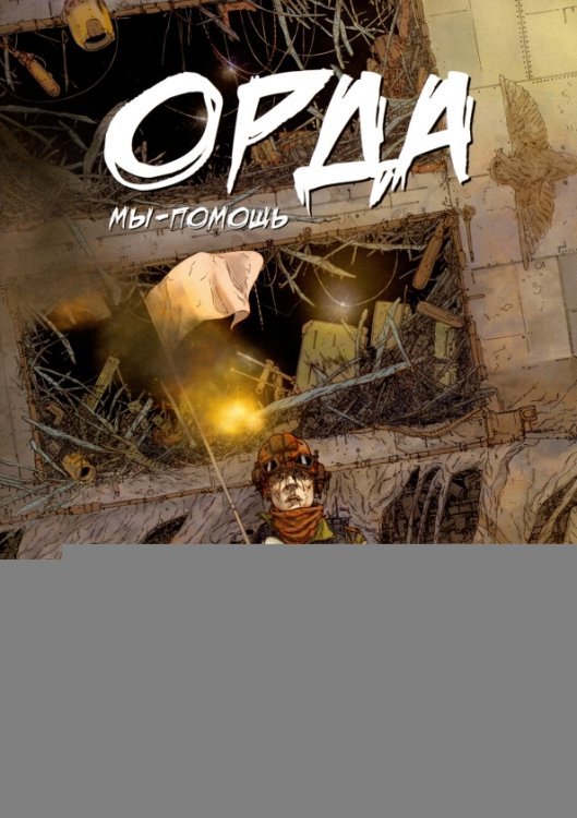 Орда. Мы - помощь