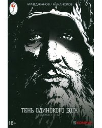 Тень одинокого бога. Выпуск 1