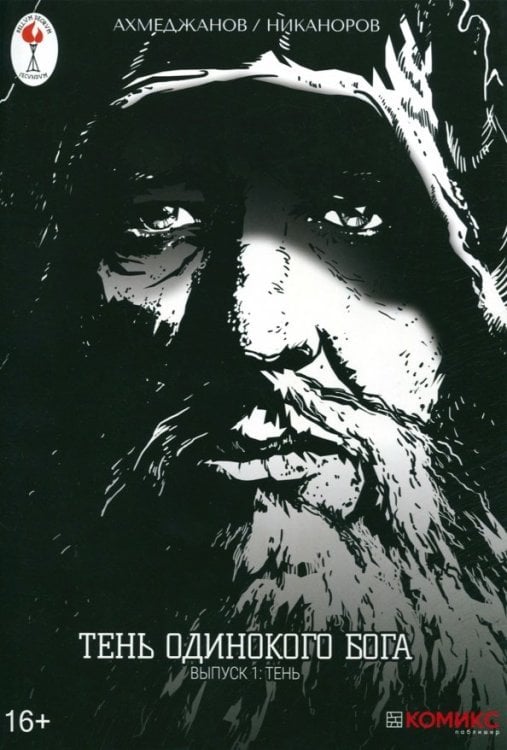 Тень одинокого бога. Выпуск 1