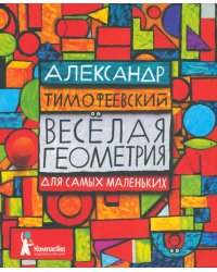 Весёлая геометрия для самых маленьких