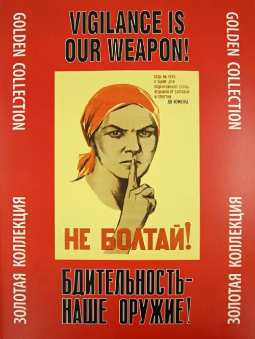 Тематическая папка.Золотая коллекция Бдительность - наше оружие! Золотая коллекция