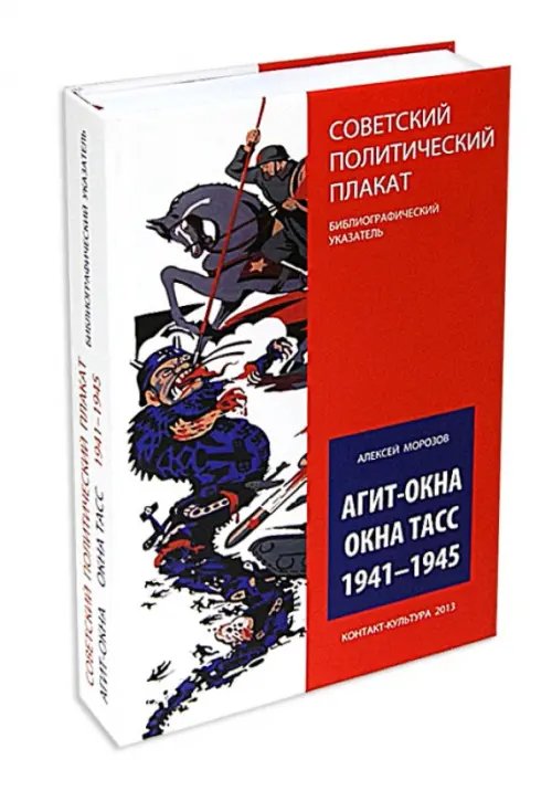 Агит-окна. Окна ТАСС. 1941-1945. (Советский политический плакат. Библиографический указатель) Агит-окна. Окна ТАСС. 1941-1945. (Советский политический плакат. Библиографический указатель)