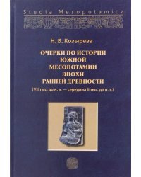 Очерки по истории Южной Месопотамии эпохи ранней древности. VII тыс. до н.э.-середина II тыс. до н.э