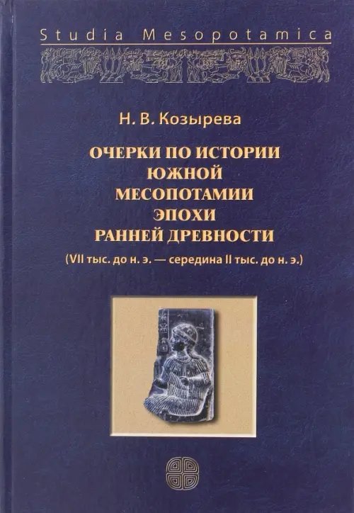 Studia Mesopotamica Очерки по истории Южной Месопотамии эпохи ранней древности. VII тыс. до н.э.-середина II тыс. до н.э