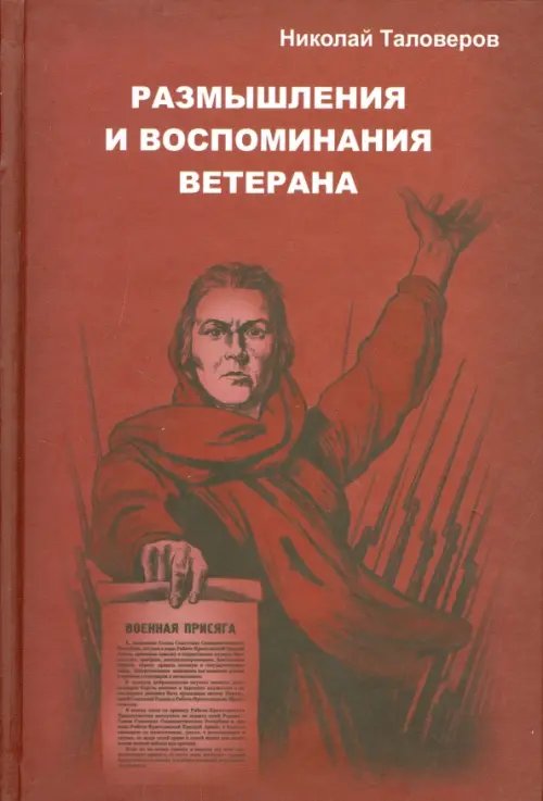 Размышления и воспоминания ветерана. В трех книгах. Книга 1 Размышления и воспоминания ветерана. В трех книгах. Книга 1